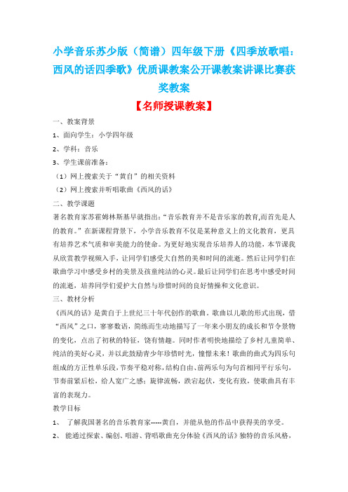小学音乐苏少版(简谱)四年级下册《四季放歌唱：西风的话四季歌》优质课公开课教案讲课比赛获奖教案D019