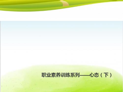 职业素养训练系列之心态培训教材PPT(共 43张)