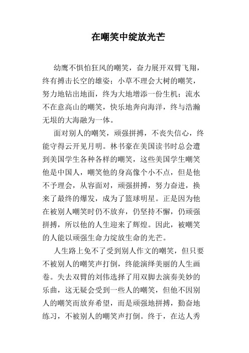 在嘲笑中绽放光芒