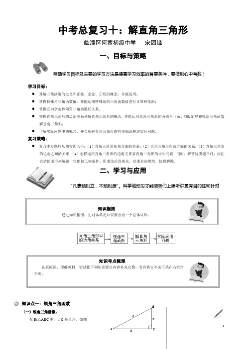 中考总复习十：解直角三角形复习策略与方法(宋团锋)