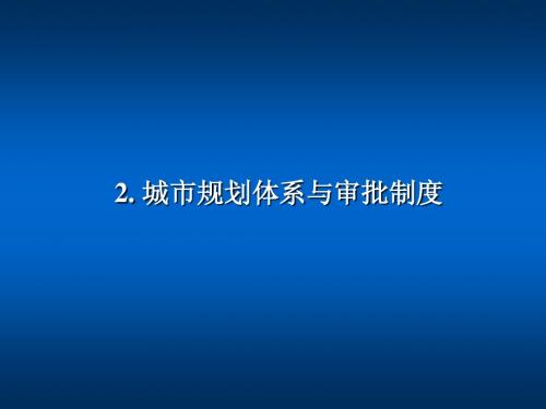 城市规划体系