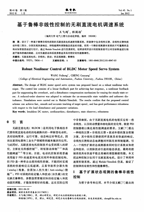基于鲁棒非线性控制的无刷直流电机调速系统
