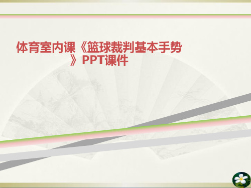 体育室内课篮球裁判基本手势PPT课件