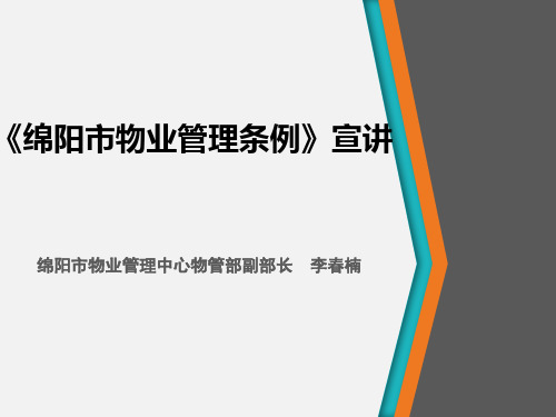 物业管理条例ppt