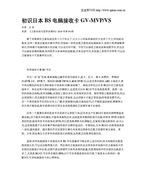 初识日本BS电脑接收卡GV-MVPVS