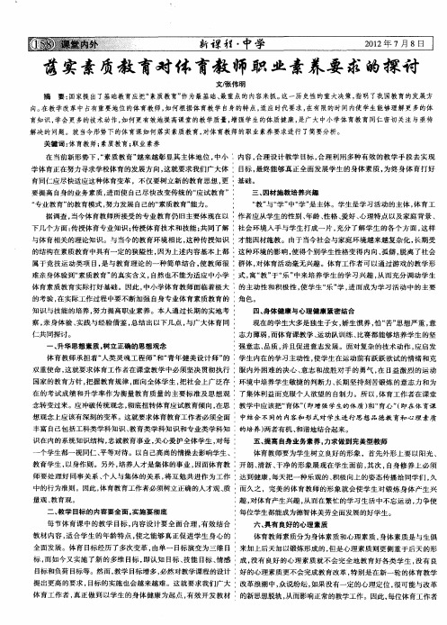 落实素质教育对体育教师职业素养要求的探讨