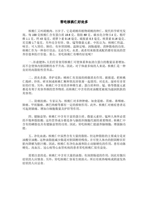 常吃核桃仁好处多