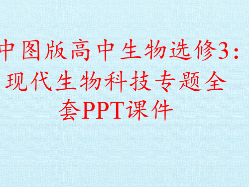 中图版高中生物选修3：现代生物科技专题全套PPT课件