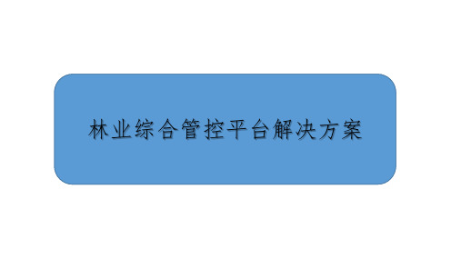 林业综合管控平台解决方案