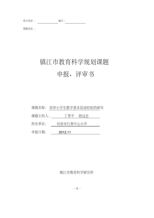培养小学生数学基本活动经验的研究