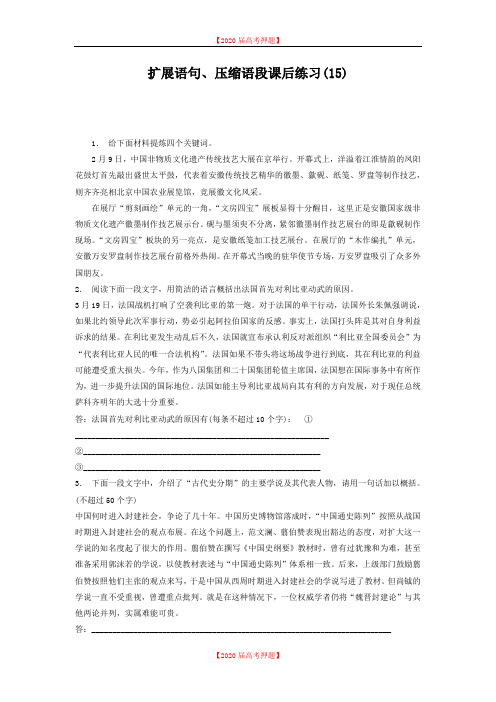 高中语文总复习 语言文字运用_扩展语句、压缩语段_练习(15) Word版含答案.doc