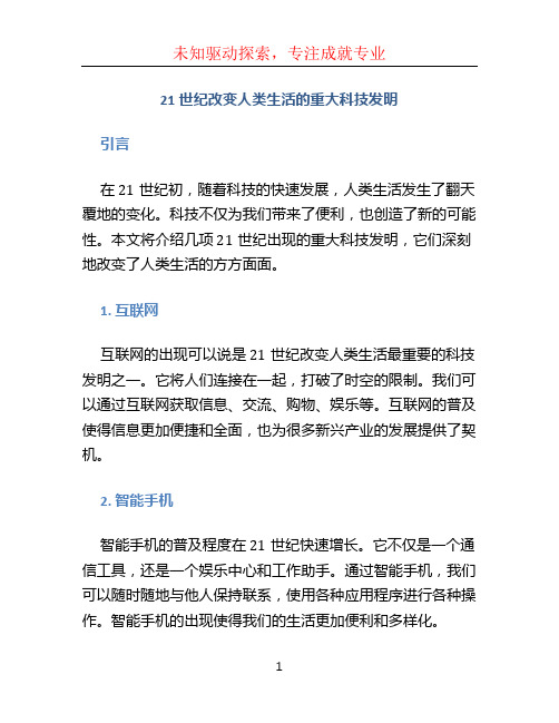 21世纪改变人类生活的重大科技发明