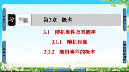 2018年苏教版数学必修3 第3章 3.1.1 随机现象 3.1.2 随机事件的概率