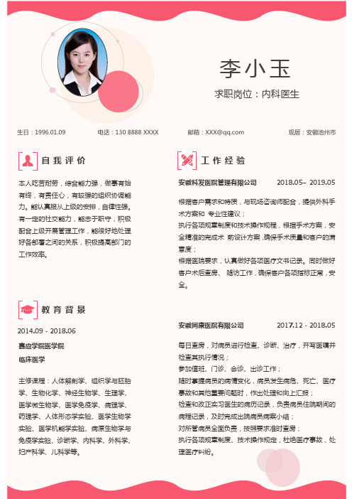 医学专业医生简历单页WORD模板(完整版)