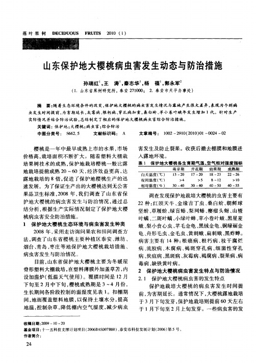 山东保护地大樱桃病虫害发生动态与防治措施