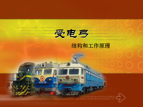 8.受电弓