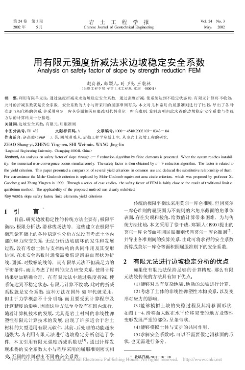 用有限元强度折减法求边坡稳定安全系数_赵尚毅