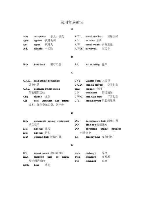 常用的贸易缩写(精简版)