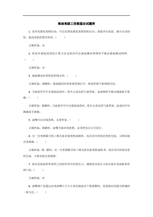 海油高级工技能鉴定试题库