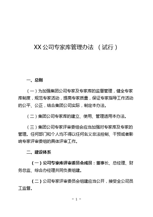 XX公司专家库管理办法 (讨论稿)