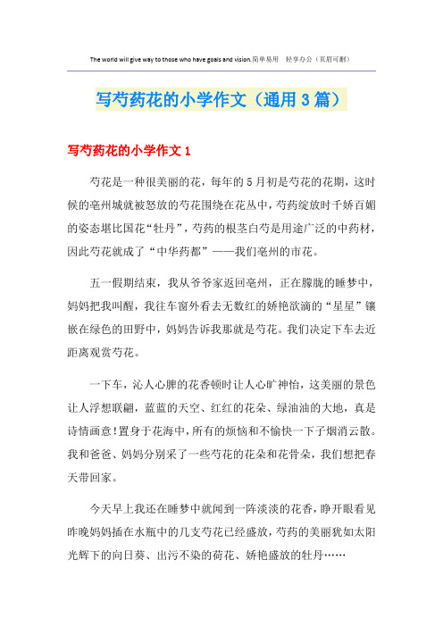 写芍药花的小学作文(通用3篇)