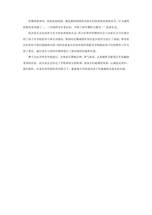 3.18二三年级家长会简讯