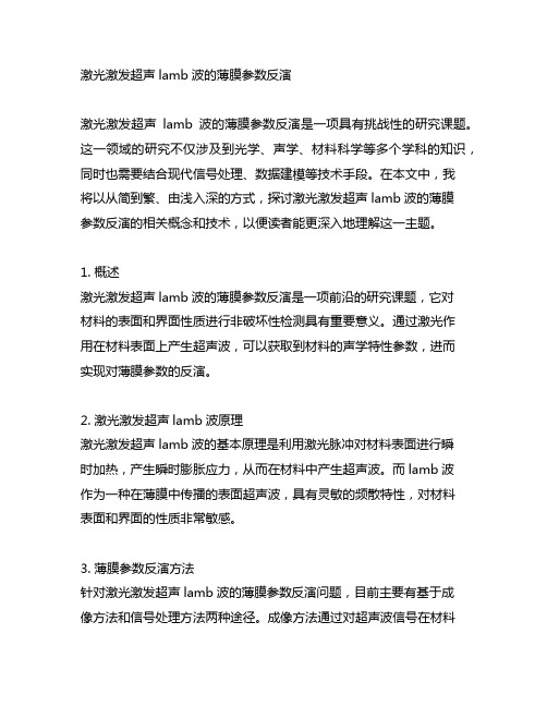 激光激发超声lamb波的薄膜参数反演