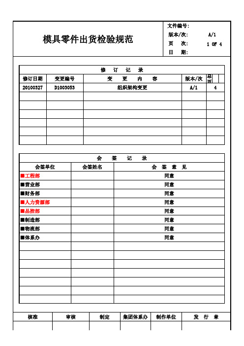 模具零件出货检验规范