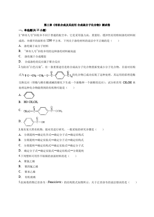 2019-2020年鲁科版高中化学选修5有机化学基础第三章《有机合成及其应用 合成高分子化合物》测试