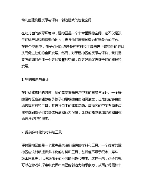 幼儿园建构区反思与评价：创造游戏的智慧空间
