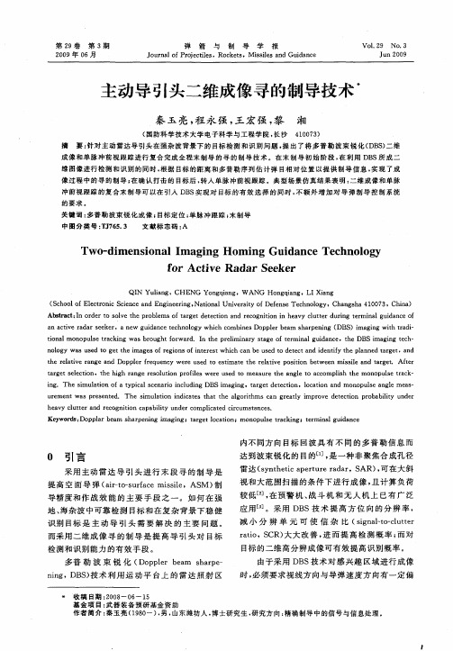 主动导引头二维成像寻的制导技术