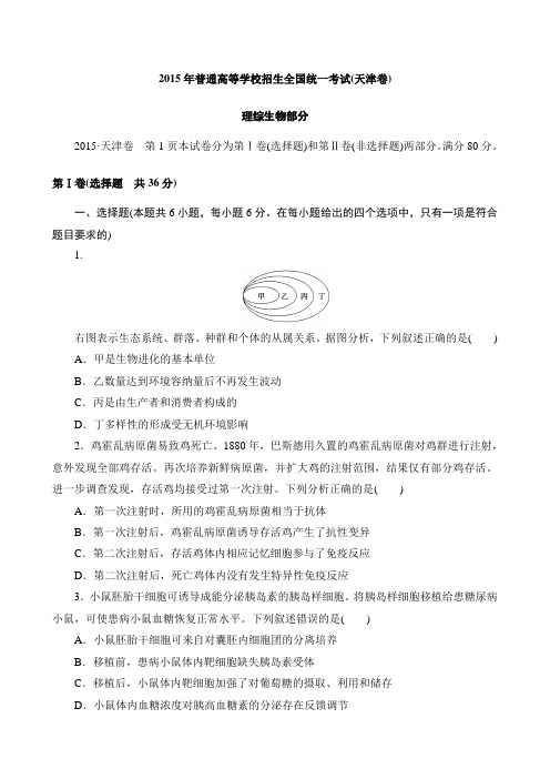 【高考试卷】2015年生物试题天津卷