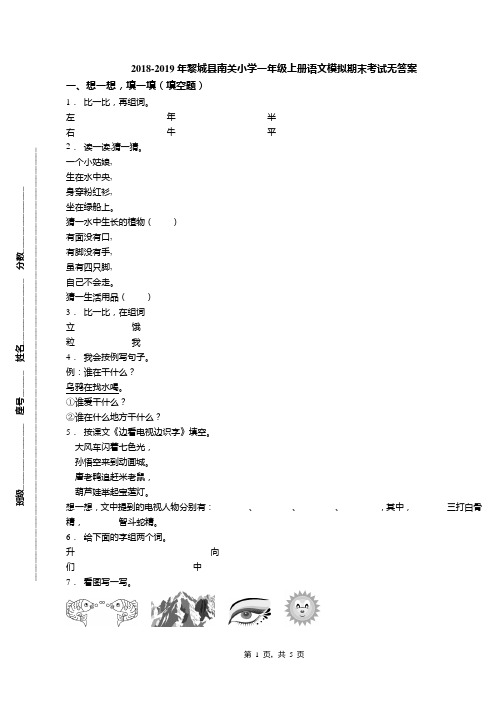 2018-2019年黎城县南关小学一年级上册语文模拟期末考试无答案