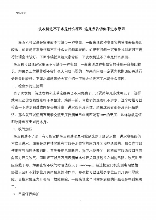 【推荐下载】洗衣机进不了水是什么原因 这几点告诉你不进水原因