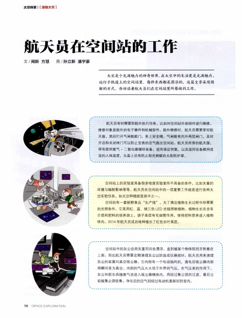 航天员在空间站的工作