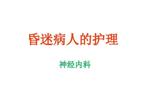 昏迷病人的护理(护理查房)
