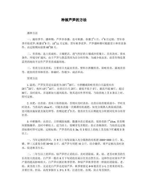 种植芦笋的方法