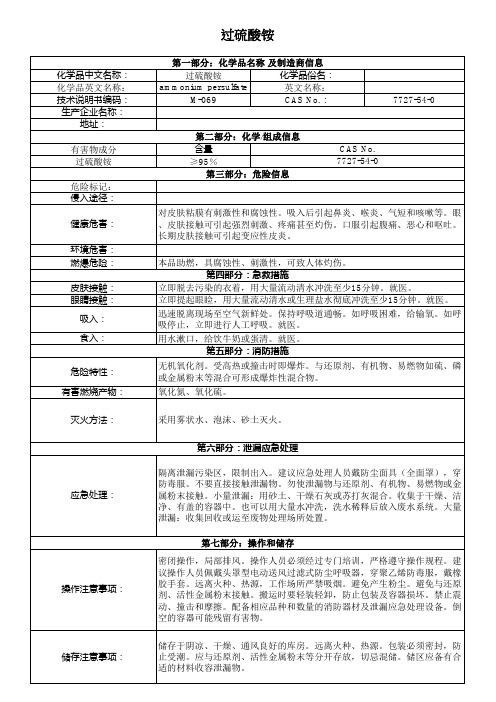 M-069过硫酸铵