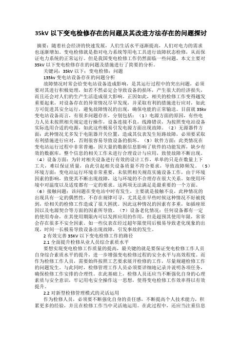 35kV以下变电检修存在的问题及其改进方法存在的问题探讨