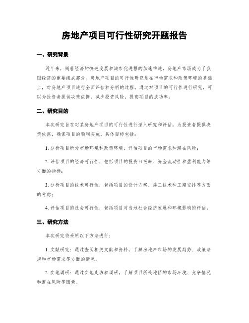 房地产项目可行性研究开题报告