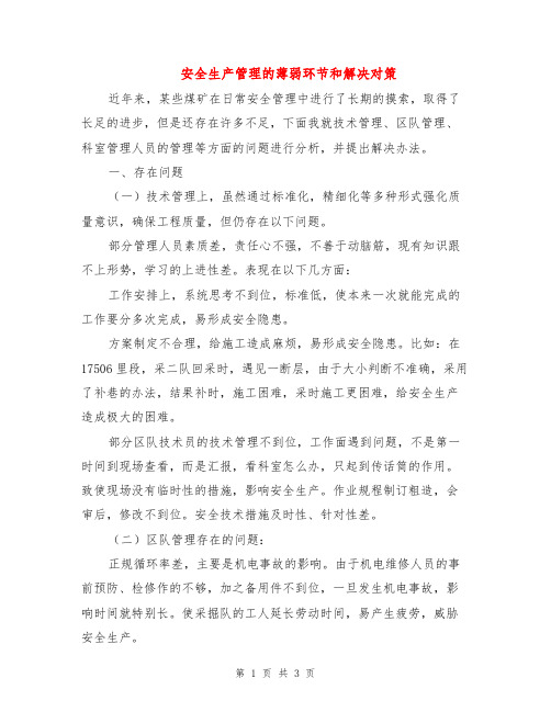 安全生产管理的薄弱环节和解决对策