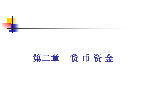 货币资金的概念及范围