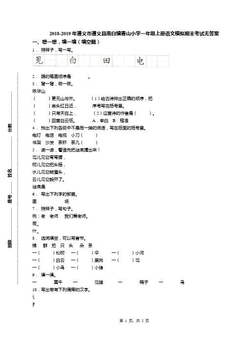 2018-2019年遵义市遵义县南白镇青山小学一年级上册语文模拟期末考试无答案