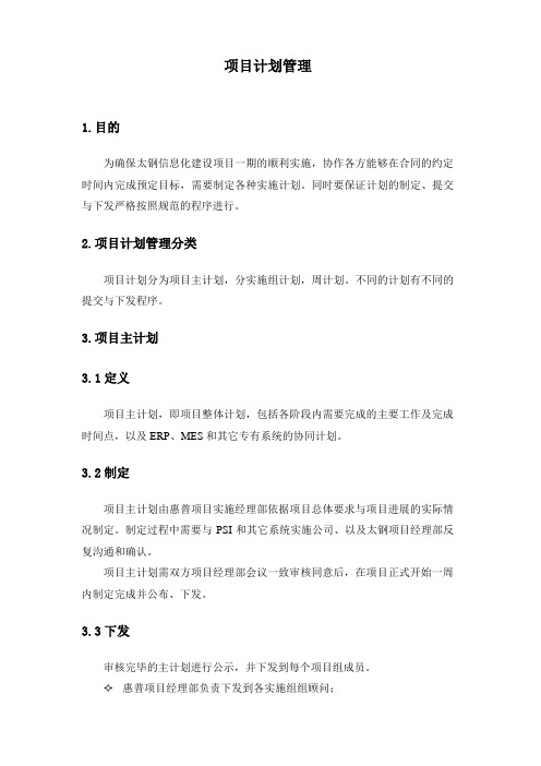 23太钢SAP实施项目_通用制度_PMD_计划管理_20050607V1
