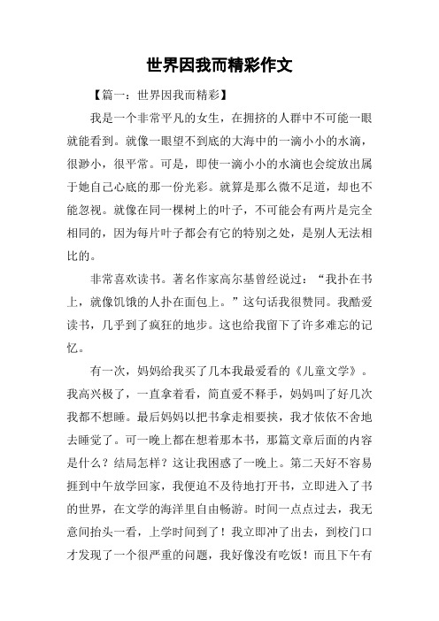 世界因我而精彩作文