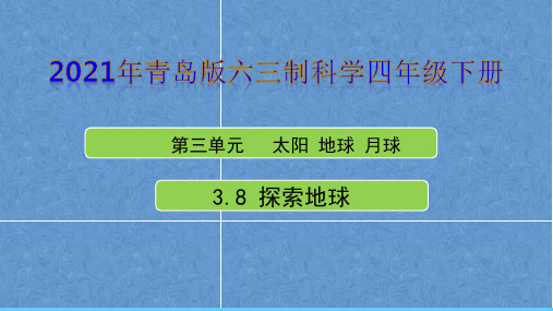 2021年青岛版六三制科学四年级下册 第三单元《太阳 地球 月球》教学课件