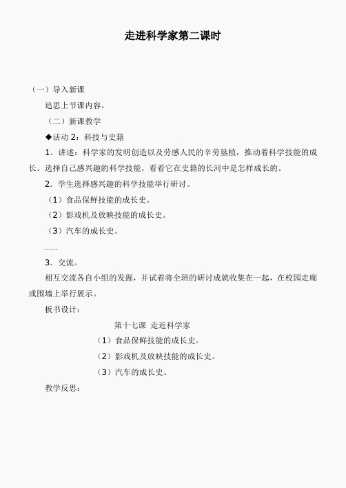 冀教小学科学六下册《17走近科学家》word教案 (2)