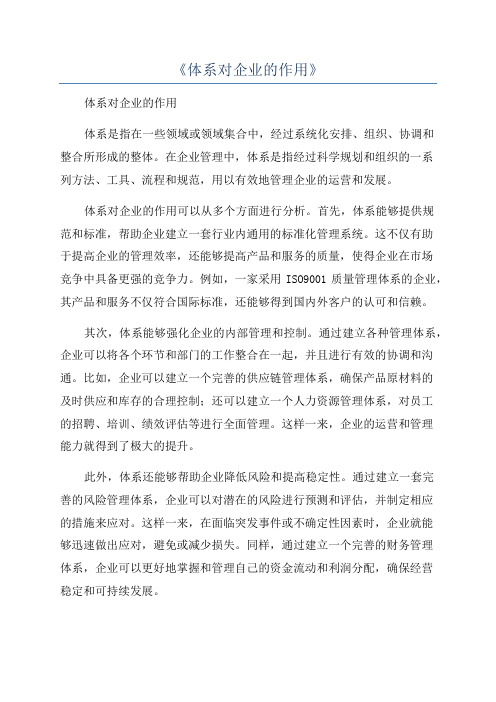 《体系对企业的作用》