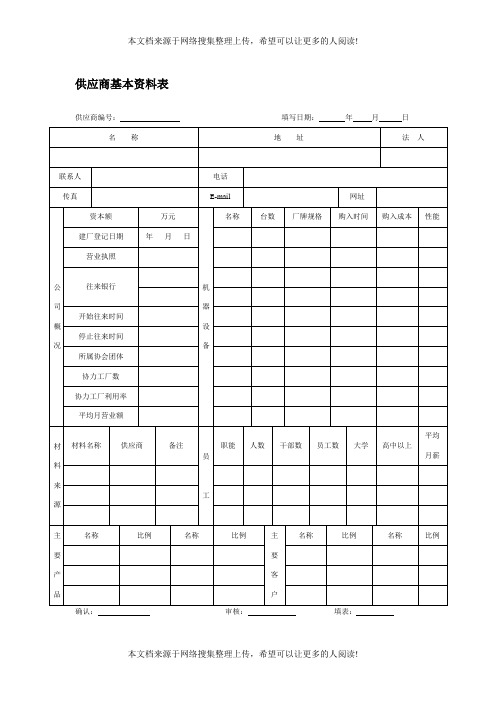 供应商基本资料表(DOC格式)