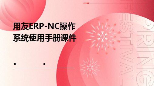 用友ERPNC操作系统使用手册课件